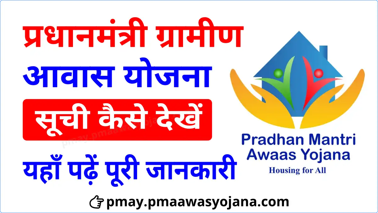 PM Awas Gramin List