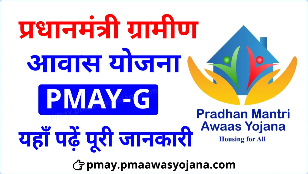 Pradhan Mantri Awas Yojana Gramin PMAY-G